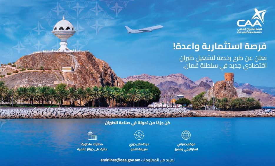 طرح رخصة لتشغيل طيران اقتصادي جديد في سلطنة عمان
